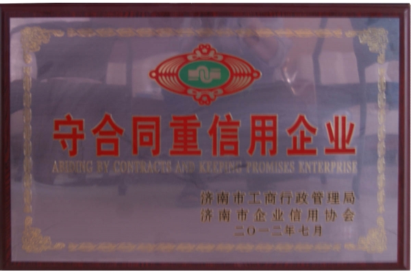 守合同重信用企業(yè)