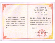 守合同重信用單位
